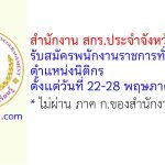 สำนักงาน สกร.ประจำจังหวัดศรีสะเกษ รับสมัครพนักงานราชการทั่วไป ตำแหน่งนิติกร