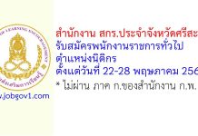 สำนักงาน สกร.ประจำจังหวัดศรีสะเกษ รับสมัครพนักงานราชการทั่วไป ตำแหน่งนิติกร