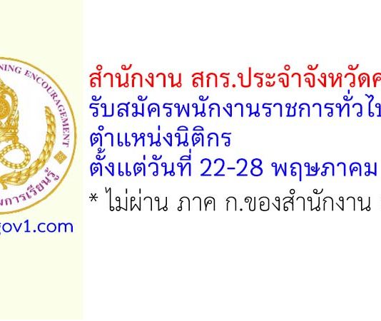 สำนักงาน สกร.ประจำจังหวัดศรีสะเกษ รับสมัครพนักงานราชการทั่วไป ตำแหน่งนิติกร