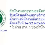 สำนักงานสาธารณสุขจังหวัดสงขลา รับสมัครลูกจ้างเหมาบริการ ตำแหน่งพนักงานขับรถยนต์ 2 อัตรา