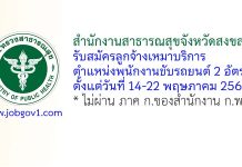 สำนักงานสาธารณสุขจังหวัดสงขลา รับสมัครลูกจ้างเหมาบริการ ตำแหน่งพนักงานขับรถยนต์ 2 อัตรา