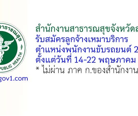 สำนักงานสาธารณสุขจังหวัดสงขลา รับสมัครลูกจ้างเหมาบริการ ตำแหน่งพนักงานขับรถยนต์ 2 อัตรา