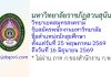 มหาวิทยาลัยราชภัฏสวนสุนันทา วิทยาเขตสมุทรสงคราม รับสมัครพนักงานมหาวิทยาลัย ตำแหน่งนักสุขศึกษา