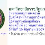 มหาวิทยาลัยราชภัฏสวนสุนันทา วิทยาเขตสมุทรสงคราม รับสมัครพนักงานมหาวิทยาลัย ตำแหน่งนักสุขศึกษา