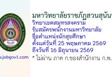 มหาวิทยาลัยราชภัฏสวนสุนันทา วิทยาเขตสมุทรสงคราม รับสมัครพนักงานมหาวิทยาลัย ตำแหน่งนักสุขศึกษา