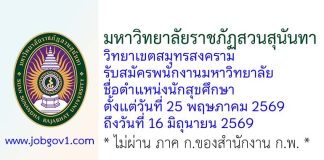 มหาวิทยาลัยราชภัฏสวนสุนันทา วิทยาเขตสมุทรสงคราม รับสมัครพนักงานมหาวิทยาลัย ตำแหน่งนักสุขศึกษา
