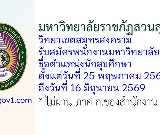 มหาวิทยาลัยราชภัฏสวนสุนันทา วิทยาเขตสมุทรสงคราม รับสมัครพนักงานมหาวิทยาลัย ตำแหน่งนักสุขศึกษา
