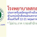 โรงพยาบาลสกลนคร รับสมัครลูกจ้างชั่วคราว ตำแหน่งนักสังคมสงเคราะห์