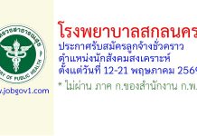 โรงพยาบาลสกลนคร รับสมัครลูกจ้างชั่วคราว ตำแหน่งนักสังคมสงเคราะห์