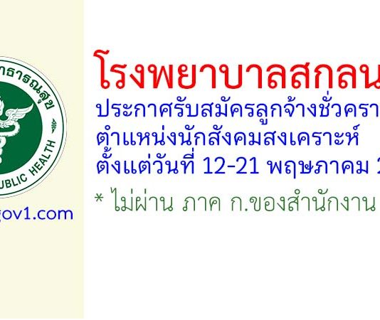โรงพยาบาลสกลนคร รับสมัครลูกจ้างชั่วคราว ตำแหน่งนักสังคมสงเคราะห์