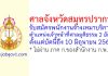 ศาลจังหวัดสมุทรปราการ รับสมัครพนักงานจ้างเหมาบริการ ตำแหน่งเจ้าหน้าที่ศาลยุติธรรม 2 อัตรา