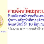 ศาลจังหวัดสมุทรปราการ รับสมัครพนักงานจ้างเหมาบริการ ตำแหน่งเจ้าหน้าที่ศาลยุติธรรม 2 อัตรา