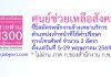 ศูนย์ช่วยเหลือสังคม รับสมัครพนักงานจ้างเหมาบริการ ตำแหน่งเจ้าหน้าที่ให้คำปรึกษาทางโทรศัพท์ 2 อัตรา