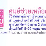 ศูนย์ช่วยเหลือสังคม รับสมัครพนักงานจ้างเหมาบริการ ตำแหน่งเจ้าหน้าที่ให้คำปรึกษาทางโทรศัพท์ 2 อัตรา