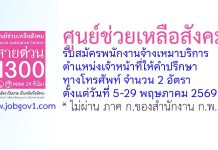ศูนย์ช่วยเหลือสังคม รับสมัครพนักงานจ้างเหมาบริการ ตำแหน่งเจ้าหน้าที่ให้คำปรึกษาทางโทรศัพท์ 2 อัตรา