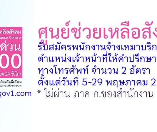 ศูนย์ช่วยเหลือสังคม รับสมัครพนักงานจ้างเหมาบริการ ตำแหน่งเจ้าหน้าที่ให้คำปรึกษาทางโทรศัพท์ 2 อัตรา