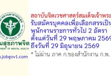 สถาบันจิตเวชศาสตร์สมเด็จเจ้าพระยา รับสมัครบุคคลเพื่อเลือกสรรเป็นพนักงานราชการทั่วไป 2 อัตรา