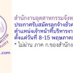 สำนักงานอุตสาหกรรมจังหวัดสงขลา รับสมัครลูกจ้างชั่วคราว ตำแหน่งเจ้าหน้าที่บริหารงานทั่วไป