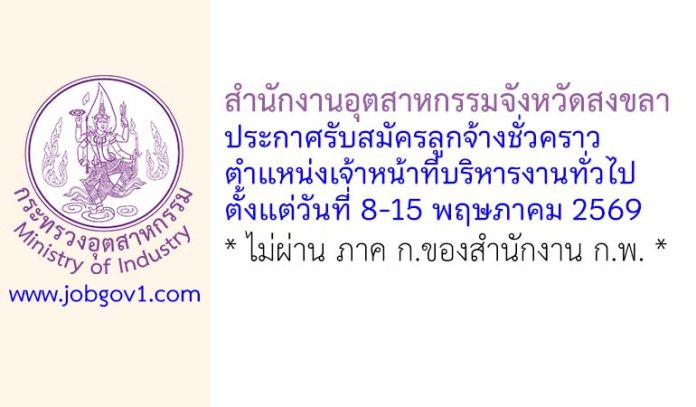 สำนักงานอุตสาหกรรมจังหวัดสงขลา รับสมัครลูกจ้างชั่วคราว ตำแหน่งเจ้าหน้าที่บริหารงานทั่วไป