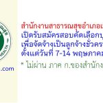 สำนักงานสาธารณสุขอำเภอเมืองสงขลา รับสมัครลูกจ้างชั่วคราว 3 อัตรา