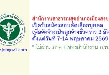 สำนักงานสาธารณสุขอำเภอเมืองสงขลา รับสมัครลูกจ้างชั่วคราว 3 อัตรา