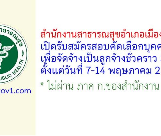 สำนักงานสาธารณสุขอำเภอเมืองสงขลา รับสมัครลูกจ้างชั่วคราว 3 อัตรา