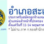 อำเภอสะเดา รับสมัครลูกจ้างเหมาบริการ ตำแหน่งเจ้าหน้าที่ปกครอง