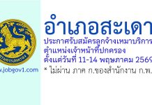 อำเภอสะเดา รับสมัครลูกจ้างเหมาบริการ ตำแหน่งเจ้าหน้าที่ปกครอง