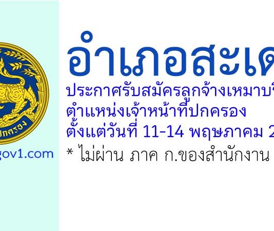อำเภอสะเดา รับสมัครลูกจ้างเหมาบริการ ตำแหน่งเจ้าหน้าที่ปกครอง