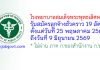 โรงพยาบาลสมเด็จพระพุทธเลิศหล้า รับสมัครลูกจ้างชั่วคราว 19 อัตรา