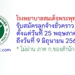 โรงพยาบาลสมเด็จพระพุทธเลิศหล้า รับสมัครลูกจ้างชั่วคราว 19 อัตรา