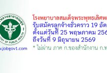 โรงพยาบาลสมเด็จพระพุทธเลิศหล้า รับสมัครลูกจ้างชั่วคราว 19 อัตรา