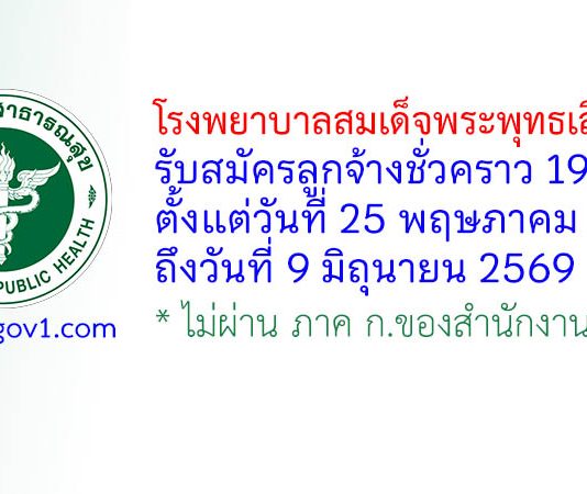 โรงพยาบาลสมเด็จพระพุทธเลิศหล้า รับสมัครลูกจ้างชั่วคราว 19 อัตรา