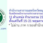 สำนักงานสาธารณสุขจังหวัดสมุทรปราการ รับสมัครพนักงานกระทรวงสาธารณสุขทั่วไป 22 อัตรา