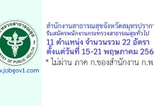 สำนักงานสาธารณสุขจังหวัดสมุทรปราการ รับสมัครพนักงานกระทรวงสาธารณสุขทั่วไป 22 อัตรา