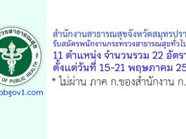 สำนักงานสาธารณสุขจังหวัดสมุทรปราการ รับสมัครพนักงานกระทรวงสาธารณสุขทั่วไป 22 อัตรา