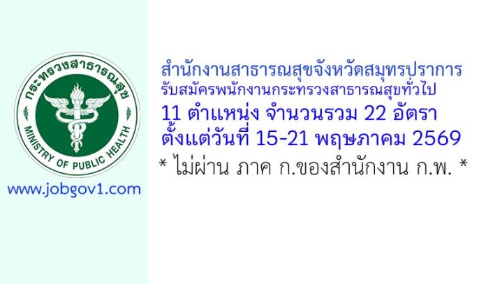 สำนักงานสาธารณสุขจังหวัดสมุทรปราการ รับสมัครพนักงานกระทรวงสาธารณสุขทั่วไป 22 อัตรา