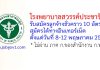 โรงพยาบาลสวรรค์ประชารักษ์ รับสมัครลูกจ้างชั่วคราว 10 อัตรา