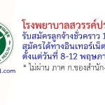 โรงพยาบาลสวรรค์ประชารักษ์ รับสมัครลูกจ้างชั่วคราว 10 อัตรา