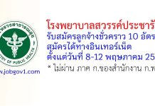 โรงพยาบาลสวรรค์ประชารักษ์ รับสมัครลูกจ้างชั่วคราว 10 อัตรา