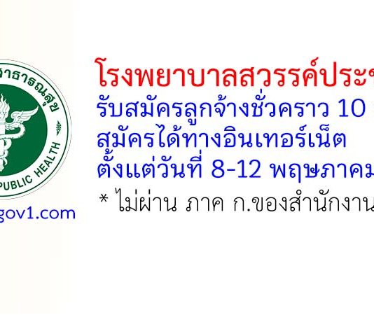 โรงพยาบาลสวรรค์ประชารักษ์ รับสมัครลูกจ้างชั่วคราว 10 อัตรา