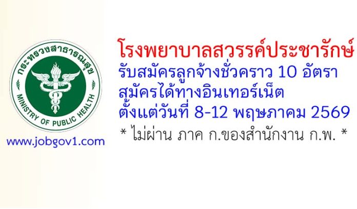 โรงพยาบาลสวรรค์ประชารักษ์ รับสมัครลูกจ้างชั่วคราว 10 อัตรา
