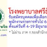 โรงพยาบาลศรีธัญญา รับสมัครบุคคลเพื่อเลือกสรรเป็นพนักงานราชการทั่วไป 6 อัตรา