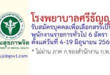 โรงพยาบาลศรีธัญญา รับสมัครบุคคลเพื่อเลือกสรรเป็นพนักงานราชการทั่วไป 6 อัตรา