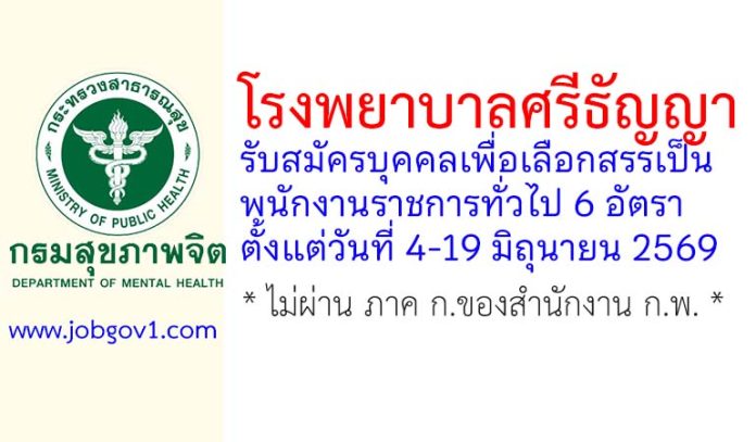 โรงพยาบาลศรีธัญญา รับสมัครบุคคลเพื่อเลือกสรรเป็นพนักงานราชการทั่วไป 6 อัตรา