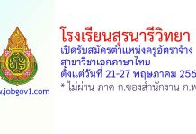 โรงเรียนสุรนารีวิทยา 2 รับสมัครครูอัตราจ้าง สาขาวิชาเอกภาษาไทย