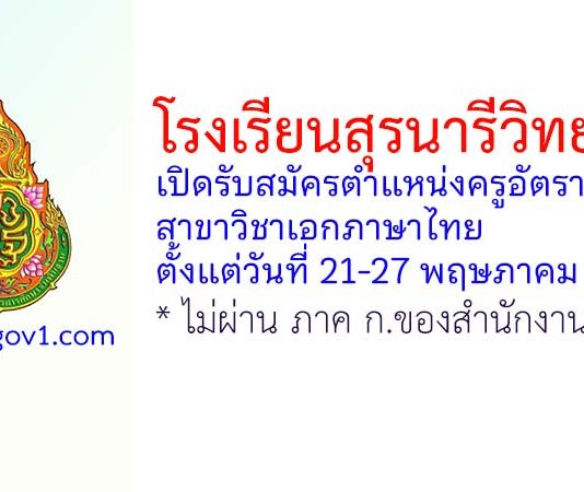 โรงเรียนสุรนารีวิทยา 2 รับสมัครครูอัตราจ้าง สาขาวิชาเอกภาษาไทย