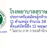โรงพยาบาลสุราษฎร์ธานี รับสมัครลูกจ้างชั่วคราว 38 อัตรา