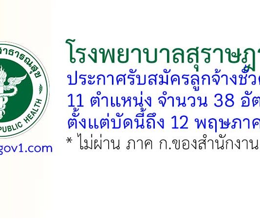 โรงพยาบาลสุราษฎร์ธานี รับสมัครลูกจ้างชั่วคราว 38 อัตรา