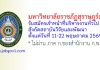 มหาวิทยาลัยราชภัฏสุราษฎร์ธานี รับสมัครตำแหน่งเจ้าหน้าที่บริหารงานทั่วไป สังกัดสถาบันวิจัยและพัฒนา